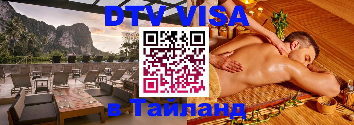 Visa ДТВ Тайланд помощь 