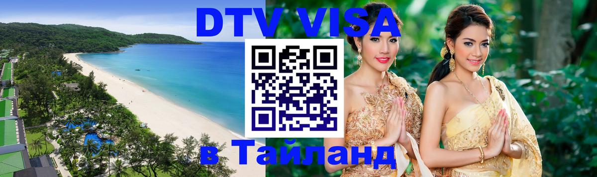 Стоимость и условия DTV визы — оформление в Таиланд под ключ - Нью-Дели  03.10.2025 